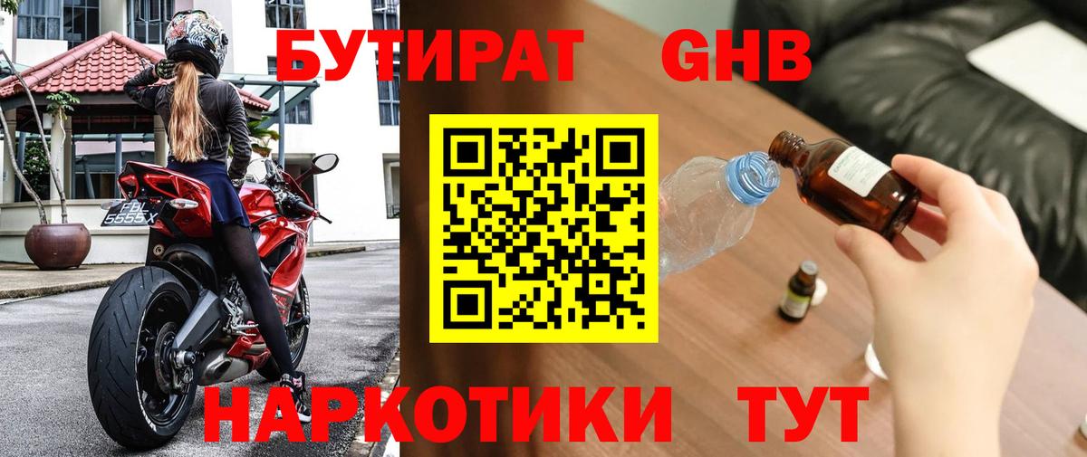БУТИРАТ оксибутират  Вход с VPN  Унеча 
