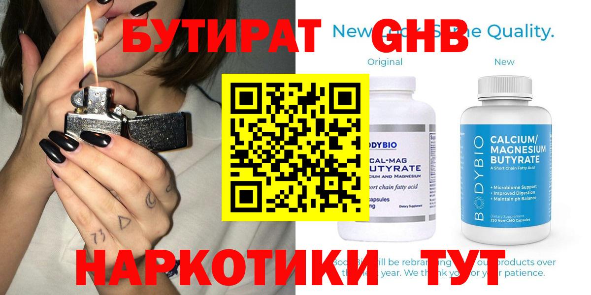 БУТИРАТ 1.4BDO Унеча